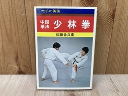 中国拳法　少林拳