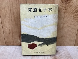 柔道五十年