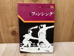 新版　フェンシング　スポーツ入門双書14