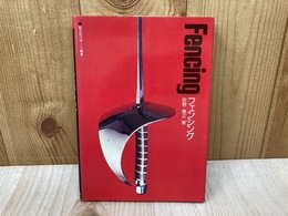 フェンシング　旺文社スポーツ教室