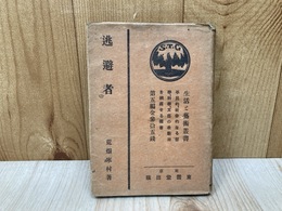 逃避者