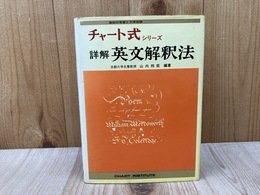 チャート式シリーズ　詳解　英文解釈法