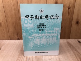 静岡高等学校 第69回全国高校野球選手権 甲子園出場記念