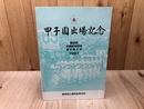 静岡高等学校 第69回全国高校野球選手権 甲子園出場記念