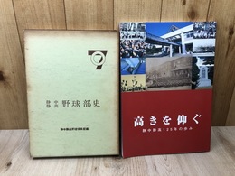 静中 静高 野球部史【1964年】+　静中 静高　125年の歩み