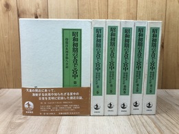 昭和初期の天皇と宮中　侍従次長河井弥八日記 全6冊揃
