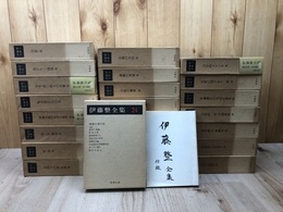 伊藤整全集 全24巻揃