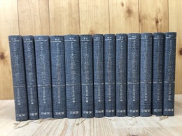 新訳 ダンネマン大自然科学史 全13冊揃【全12巻+別巻】