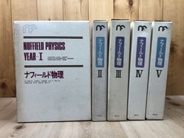 ナフィールド物理　全5冊揃