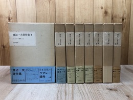 増補版 渡辺一夫著作集　1-8巻まで8冊【全14巻内】