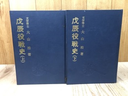 戊辰役戦史　上下揃