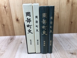 岡部町史【復刻版・補巻版】2冊揃/(静岡県志太郡）