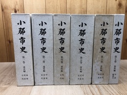 福岡県 小郡市史 不揃6冊【全7巻内3巻通史編（現代・民俗・地名）欠】