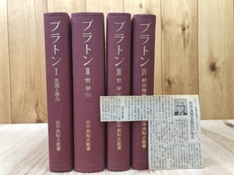 田中美知太郎　プラトン 全4冊揃【生涯と著作・哲学・政治倫理】
