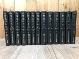 復刻版　修訂 防長回天史　全13冊揃