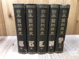 日本蚕糸業史　全5冊揃