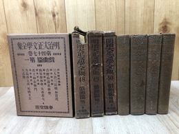 明治大正文学全集　47-50巻まで4冊【戯曲編 4冊揃】