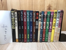 花登筐　計12冊【船場(サイン入り）・あまくちからくち全4冊・どてらい男1部全6冊他】
