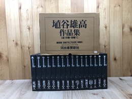 埴谷雄高作品集 全16冊揃【1997年2刷】