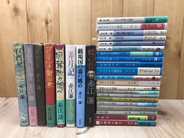 赤江瀑　29冊【単行本8冊+文庫本21冊】　