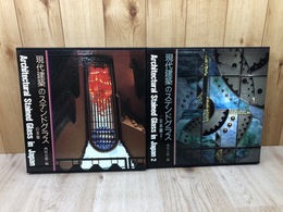 現代建築のステンドグラス　日本編 2冊揃
