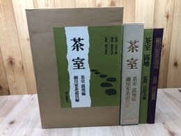 茶室 【茶室露地編/細川家茶道具編】/大型本