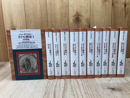 キリスト教史 全11冊揃 【平凡社ライブラリー】