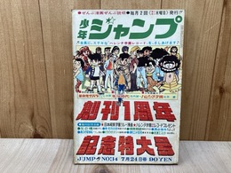 少年ジャンプ　1969/7/24号　創刊一周年記念特大号