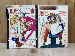 漫画アクションコミックス ルパン三世　第1集・第2集
