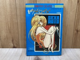 セクサロイド　漫画ゴラク・コミックス5
