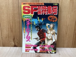 劇画オールギャンブル増刊　9月号　SF劇画特集号　