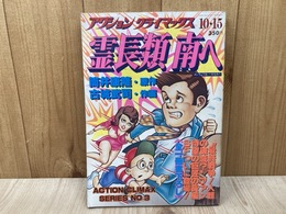 霊長類　南へ　アクションクライマックス