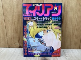 少年KING増刊　少年少女SFまんが　エイリアン