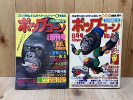 ポップコーン　1980年創刊号/第3号　2冊まとめ