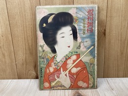 週刊朝日　春季特別号