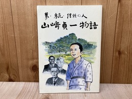 山崎貞一物語　夢・勇気・信頼の人