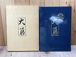 大藤　瀧清作作品集