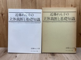 近藤れん子の立体裁断と基礎知識