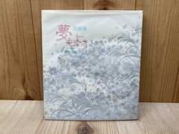 詩画集　夢もよう　松井妙子染色の世界