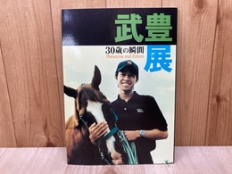武豊展　30歳の瞬間　Memories and Future