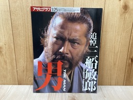 アサヒグラフ増刊　　1998/1/25　追悼・三船敏郎　男　THE MAN