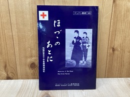 ほづつのあとに　殉職従軍赤十字看護婦追悼記 （デュナン教研501）
