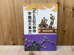 王と王妃の物語　帝鑑図大集合
