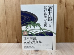 酒井抱一と江戸琳派の全貌