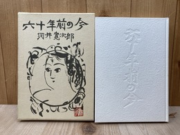 六十年前の今