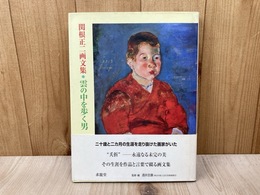 関根正二画文集　雲の中を歩く男