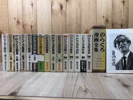 のらくろ漫画全集　正続全15冊+少年 楽部名作選別巻【田河水泡サイン入り】