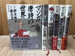 マンガ 思想シリーズ5冊【孔子/禅/孫子・韓非子/老荘 正続】+マンガ 漢詩の世界