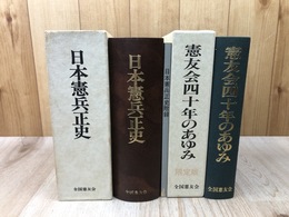 日本憲兵正史(附録付）+憲友会四十年のあゆみ