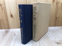 陸軍士官学校 陸軍航空士官学校第五十二期生【防人の譜】